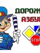 Азбука дорожной безопасности