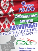 Участи в областной акции. АВТОПРОБЕГ "СИЛА В ЕДИНСТВЕ! ЗА БЕЛАРУСЬ!"