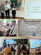 ОБЛАСТНОЙ ТУРНИР ЮНЫХ ХИМИКОВ