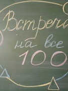 Встреча на все 100!