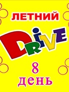 Оздоровительный профориентационный лагерь "Летний Drive" день 8