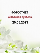 Школьная суббота 20.05.2023