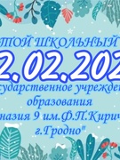 Школьная суббота 12.02.2022