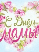 День матери