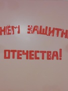 "Мы - ребята боевые!"