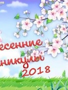 ВЕСЕННИЕ КАНИКУЛЫ