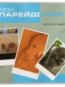 Альбом-коллекция "Наши парейдолии"