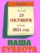 НАША СУББОТА 23.10.2021