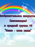 Изобразительное искусство (аппликация) в средней группе №1 "Каша - сила наша"