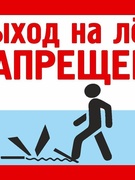 ВЫХОД НА ЛЁД ЗАПРЕЩЁН!