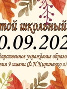 Школьная суббота 10.09.2022