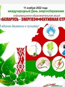Беларусь - энергоэффективная страна