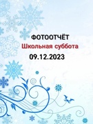 Школьная суббота 09.12.2023