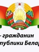 Результативное участие в республиканской онлайн-викторине «Я – гражданин Республики Беларусь»