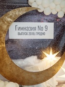 Выпускной вечер-2019