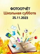 Школьная суббота 25.11.2023