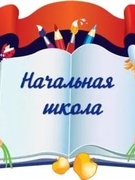 МО учителей начальных классов, воспитателей групп продленного дня, учителей-дефектологов, учителей изобразительного искусства, учителей музыки