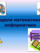 Неделя математики и информатики