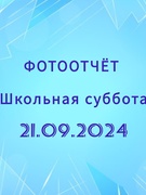 Школьная суббота 21.09.24