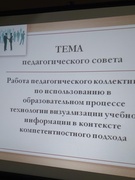 Заседание педагогического совета  по теме «РАБОТА ПЕДАГОГИЧЕСКОГО КОЛЛЕКТИВА ПО ИСПОЛЬЗОВАНИЮ В ОБРАЗОВАТЕЛЬНОМ ПРОЦЕССЕ ТЕХНОЛОГИИ ВИЗУАЛИЗАЦИИ УЧЕБНОЙ ИНФОРМАЦИИ В КОНТЕКСТЕ КОМПЕТЕНТНОСТНОГО ПОДХОДА» состоялось сегодня в нашем учреждении образования.