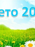 ЛЕТО 2020