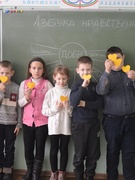 Шестой школьный день. 10.02.2018г. Внеклассное мероприятие "Азбука нравственности"для учащихся 1-4 классов
