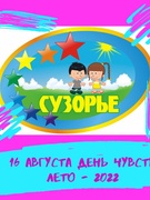 16.08.2022 - День Чувств