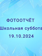 Школьная суббота 19.10.24