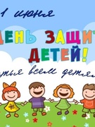1 июня - МЕЖДУНАРОДНЫЙ ДЕНЬ ЗАЩИТЫ ДЕТЕЙ