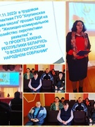 17.11.2022г в трудовом коллективе ГУО "Хлупинская базовая школа" прошел ЕДИ на темы  "Жилищно-коммунальное хозяйство: перспективы развития" и  "О ПРОЕКТЕ ЗАКОНА РЕСПУБЛИКИ БЕЛАРУСЬ ”О ВСЕБЕЛОРУССКОМ НАРОДНОМ СОБРАНИИ“