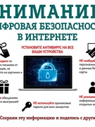 КИБЕРБЕЗОПАСНОСТЬ