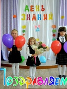 ДЕНЬ ЗНАНИЙ