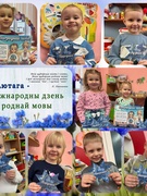 21 лютага - Міжнародны дзень роднай мовы прайшоў у выхаванцаў другой малодшай групы №1