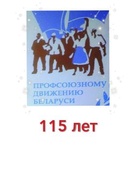 Мероприятия, посвященные 115-летию профсоюзного движения Беларуси и 100-летию Белорусского профсоюза работников образования и науки