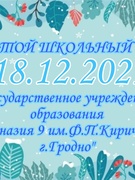 Школьная суббота 18.12.2021