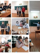 ШАГ у 5-7 класах