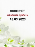 Школьная суббота 18.03.2023