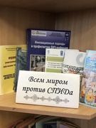 Мероприятия в рамках Всемирной кампании и Всемирного дня борьбы со СПИДОМ