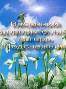 весенний лагерь "Подснежник" 2020