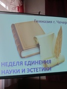 Неделя единения науки и эстетики