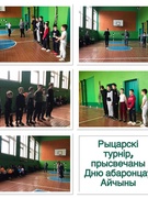 Рыцарскі турнір, прысвечаны Дню абаронцаў Айчыны