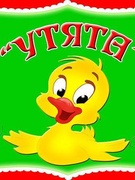 Группа "Утята"
