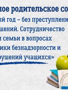 Общешкольное родительское собрание