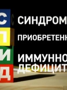 Познавательно-профилактическая программа «СПИДу – НЕТ», посвящённая Всемирному Дню борьбы со СПИДом