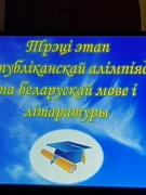 Трэці этап рэспубліканскай алімпіяды па беларускай мове і літаратуры