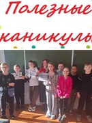 Круглый стол "Полезные каникулы" Шестой школьный день 26.10.2024