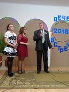 Вечер встречи 2016