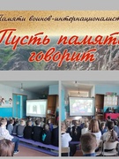 15.02.2023 Да Дня памяці воінаў-інтэрнацыяналістаў. Прагляд дакументальнага фільма пра Афганістан