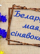 "Беларусь моя, синеокая"
