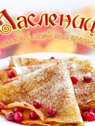 Масленица 2022